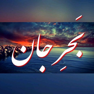Telegram profile photo for بحرِ جان