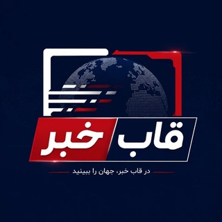 Telegram profile photo for قاب خبر