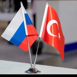 Telegram profile photo for Российско-Турецкий диалог