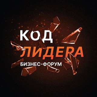 Telegram profile photo for Бизнес-форум Код Лидера