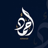 Telegram profile photo for احمد | Ahmad