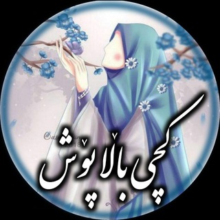 Telegram profile photo for 💞کچی بالا پوش💞
