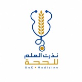 Telegram profile photo for نَذَرْتُ العِلْمَ الحُجَّةِ🩺🌾
