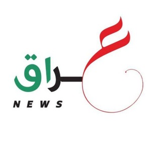 Telegram profile photo for عراق نيوز