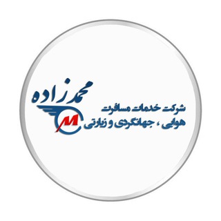 Telegram profile photo for آژانس محمدزاده