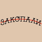 Telegram profile photo for ЗАКОПАЛИ