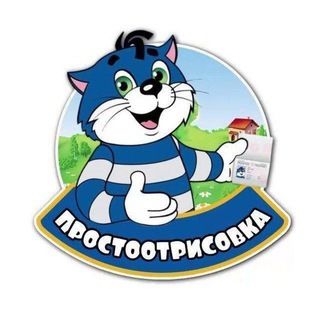 Telegram profile photo for ПростоОтрисовка