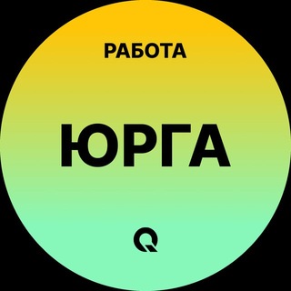 Telegram profile photo for Вакансии Юрга