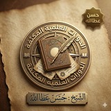 Telegram profile photo for الدورات العلميّة المكثّفة - حسن عطاالله-