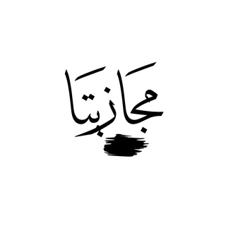 Telegram profile photo for مجازيتا