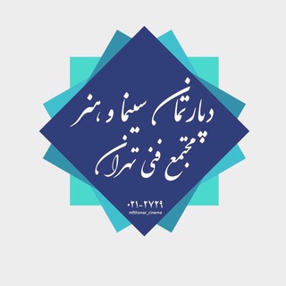 Telegram profile photo for دپارتمان مرکزی هنر و سینما مجتمع فنی تهران