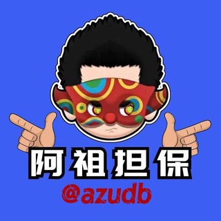 Telegram profile photo for 阿祖社区汇总
