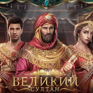Telegram profile photo for Чат Великий Султан