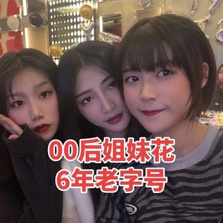 Telegram profile photo for 广佛00后姐妹花(6年老字号)