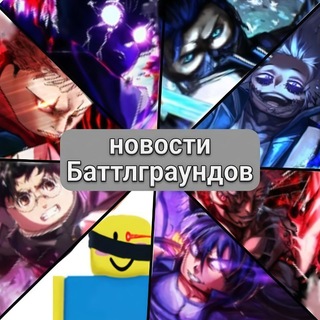 Telegram profile photo for Новости баттлграундов||hbg heroes battlegrounds Jujutsu shenanigans the strongest Battlegrounds