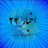 Telegram profile photo for اخبار ۲۴
