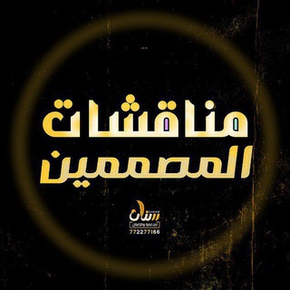 Telegram profile photo for مناقشات المصممين ❥