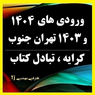 Telegram profile photo for گروه ورودی های ۱۴۰۴ و ۱۴۰۳ تهران جنوب و کرایه و تبادل کتاب