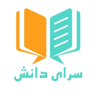 Telegram profile photo for آموزشگاه فنی حرفه ای سرای دانش