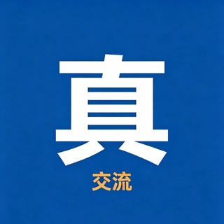 Telegram profile photo for 广州佛山修车验真社