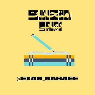 Telegram profile photo for اگزم نهایی ترمیم معدل