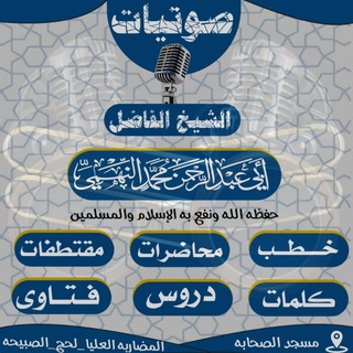 Telegram profile photo for صوتيات الشيخ الفاضل المقرئ أبي عبد الرحمن محمد النهمي