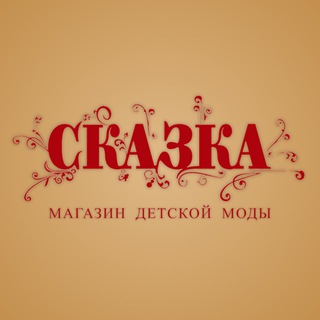 Telegram profile photo for «Сказка» магазин детской одежды