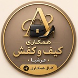 Telegram profile photo for همکاری کیف و کفش عرشیا 👠👜