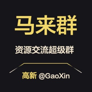 Telegram group profile photo for 【马来西亚】资源交流超级群