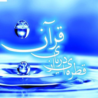 Telegram profile photo for 🍁 قطره ای 💧 از دریای قرآن 📖 💧 🍁