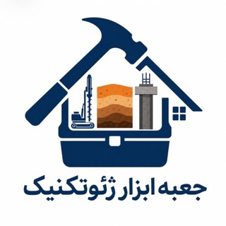 Telegram profile photo for جعبه ابزار ژئوتکنیک |JASazeh