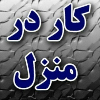 Telegram profile photo for 🏡کار در منزل«بسته بندی»🏡