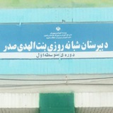 Telegram profile photo for دبیرستان بنت الهدی صدر