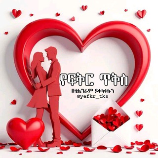 Telegram profile photo for የፍቅር ጥቅስ
