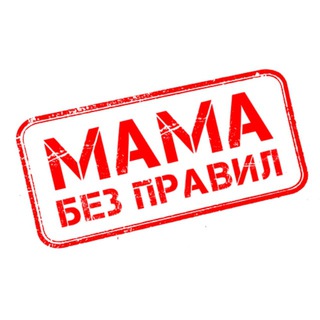 Telegram profile photo for МАМА без правил ️