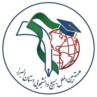 Telegram profile photo for هسته بین الملل استان البرز