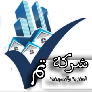 Telegram profile photo for عقارات السعودية تم