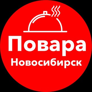Telegram profile photo for Повара Новосибирск. Работа, вакансии, общепит, ресторан, официанты, бармены, чат, хорека.