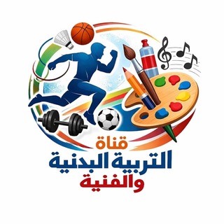Telegram profile photo for التربية البدنية والفنية 🏀⚽️🏐