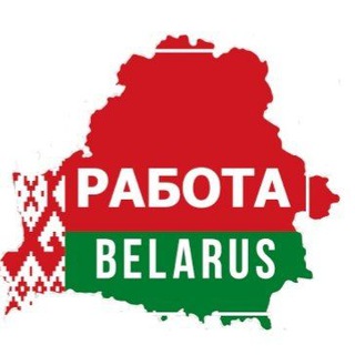 Telegram group profile photo for РАБОТА И ПОДРАБОТКА ВАХТА БЕЛАРУСЬ
