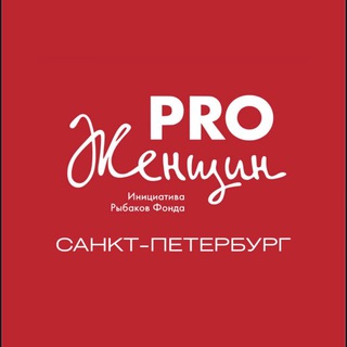 Telegram profile photo for Канал PRO Женщин Санкт-Петербург