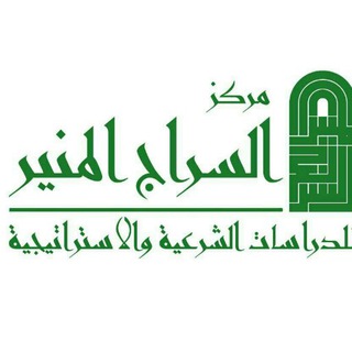 Telegram profile photo for مركز السراج المنير