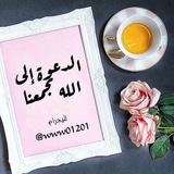 Telegram profile photo for ⚘الدعوة الى الله تجمعنا⚘