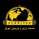 Telegram profile photo for خدمات ارزی و توریستی شهریار