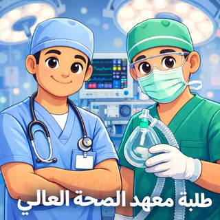 Telegram profile photo for ️طلاب معهد الصحه العالي 💊💉