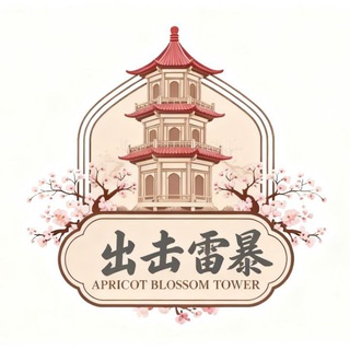 Telegram profile photo for 上海出击雷暴【杏花楼】