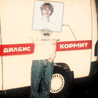 Telegram profile photo for дилбис кормит