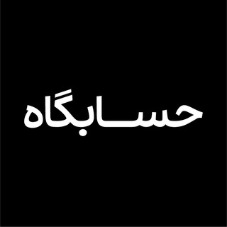 Telegram profile photo for حسابگاه