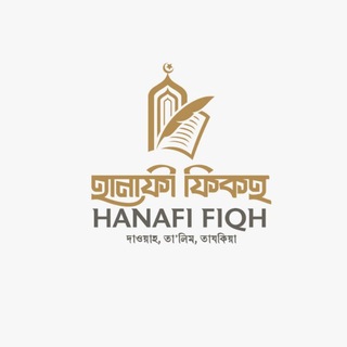 Telegram profile photo for হানাফী ফিকহ (Hanafi Fiqh)