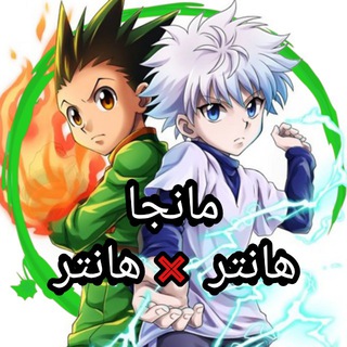 Telegram profile photo for مانجا هانتر × هانتر